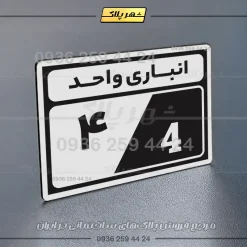 پلاک انباری 10 - Image 15